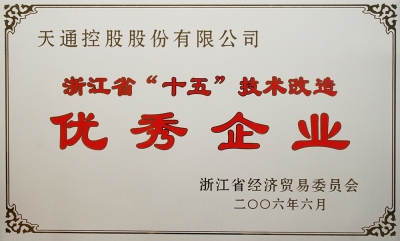 浙江省“十五”技术革新优秀企业