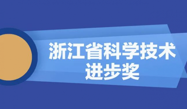 正点游戏股份再获浙江省科学技术进步奖